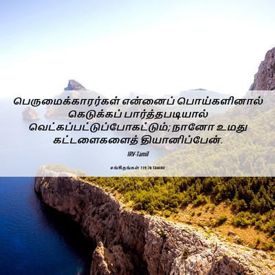 Picture 06 - சங்கீதங்கள் 119:78 TAMIRV - பெருமைக்காரர்கள் - Bible Verse Picture
