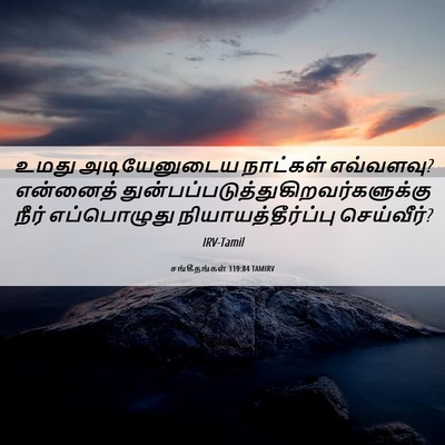 Picture 06 - சங்கீதங்கள் 119:84 TAMIRV - உமது அடியேனுடைய - Bible Verse Picture