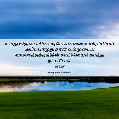 Picture 06 - சங்கீதங்கள் 119:88 TAMIRV - உமது - Bible Verse Picture