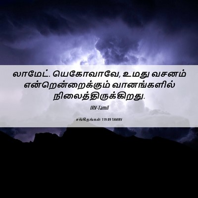 Picture 06 - சங்கீதங்கள் 119:89 TAMIRV - லாமேட். யெகோவாவே, - Bible Verse Picture