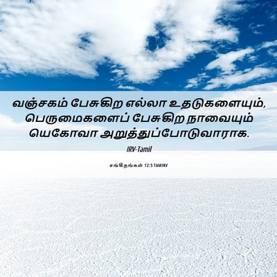 Picture 06 - சங்கீதங்கள் 12:3 TAMIRV - வஞ்சகம் பேசுகிற - Bible Verse Picture