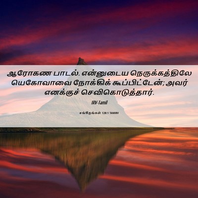 Picture 06 - சங்கீதங்கள் 120:1 TAMIRV - ஆரோகண பாடல். - Bible Verse Picture