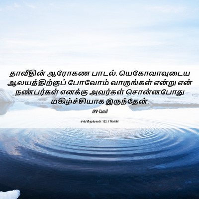 Picture 06 - சங்கீதங்கள் 122:1 TAMIRV - தாவீதின் ஆரோகண - Bible Verse Picture