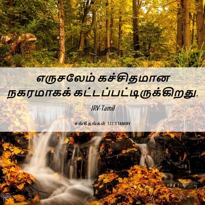 Picture 06 - சங்கீதங்கள் 122:3 TAMIRV - எருசலேம் - Bible Verse Picture