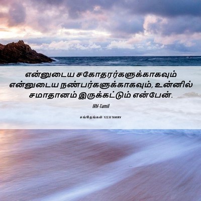 Picture 06 - சங்கீதங்கள் 122:8 TAMIRV - என்னுடைய - Bible Verse Picture