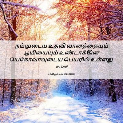 Picture 06 - சங்கீதங்கள் 124:8 TAMIRV - நம்முடைய உதவி - Bible Verse Picture