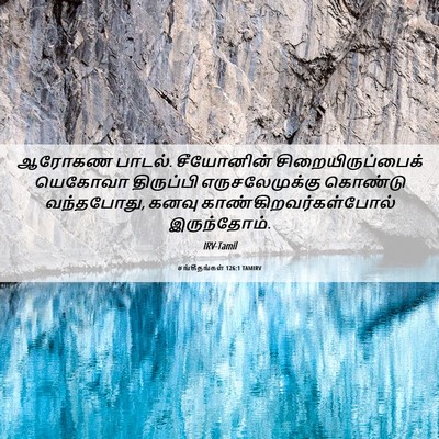 Picture 06 - சங்கீதங்கள் 126:1 TAMIRV - ஆரோகண பாடல். - Bible Verse Picture