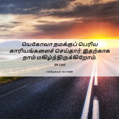 Picture 06 - சங்கீதங்கள் 126:3 TAMIRV - யெகோவா நமக்குப் - Bible Verse Picture