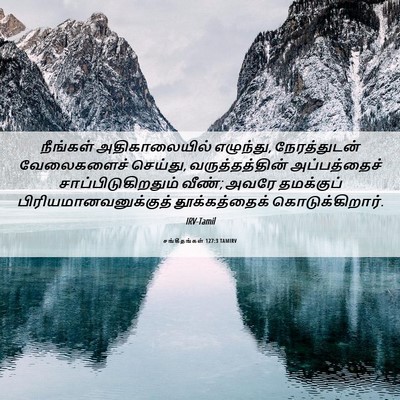 Picture 06 - சங்கீதங்கள் 127:3 TAMIRV - நீங்கள் - Bible Verse Picture