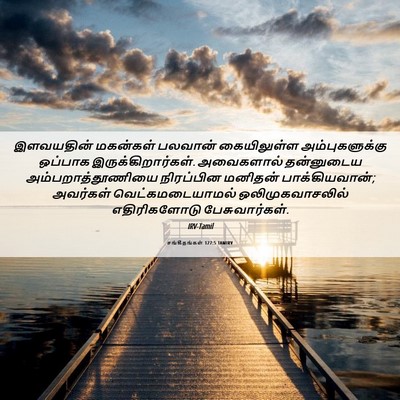 Picture 06 - சங்கீதங்கள் 127:5 TAMIRV - இளவயதின் மகன்கள் - Bible Verse Picture