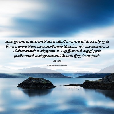 Picture 06 - சங்கீதங்கள் 128:3 TAMIRV - உன்னுடைய மனைவி - Bible Verse Picture