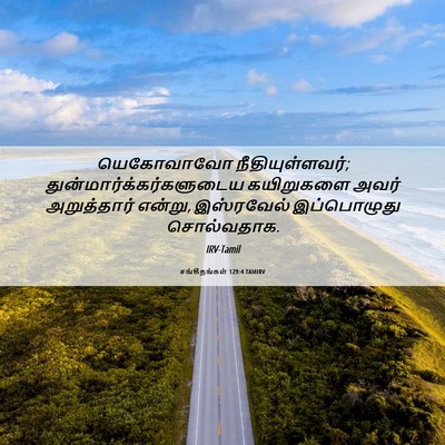 Picture 06 - சங்கீதங்கள் 129:4 TAMIRV - யெகோவாவோ - Bible Verse Picture