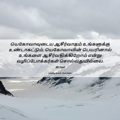 Picture 06 - சங்கீதங்கள் 129:8 TAMIRV - யெகோவாவுடைய - Bible Verse Picture