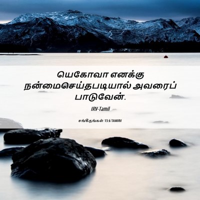 Picture 06 - சங்கீதங்கள் 13:6 TAMIRV - யெகோவா எனக்கு - Bible Verse Picture