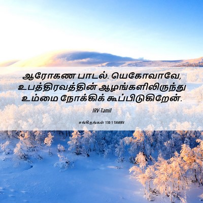 Picture 06 - சங்கீதங்கள் 130:1 TAMIRV - ஆரோகண பாடல். - Bible Verse Picture