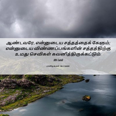 Picture 06 - சங்கீதங்கள் 130:2 TAMIRV - ஆண்டவரே, என்னுடைய - Bible Verse Picture