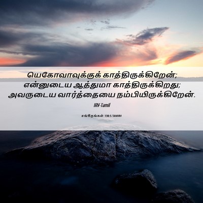 Picture 06 - சங்கீதங்கள் 130:5 TAMIRV - யெகோவாவுக்குக் - Bible Verse Picture