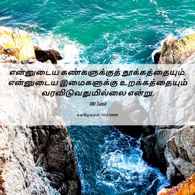 Picture 06 - சங்கீதங்கள் 132:4 TAMIRV - என்னுடைய - Bible Verse Picture