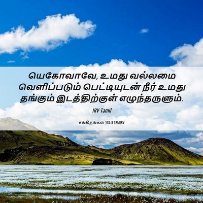 Picture 06 - சங்கீதங்கள் 132:8 TAMIRV - யெகோவாவே, உமது - Bible Verse Picture