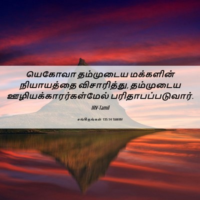 Picture 06 - சங்கீதங்கள் 135:14 TAMIRV - யெகோவா தம்முடைய - Bible Verse Picture