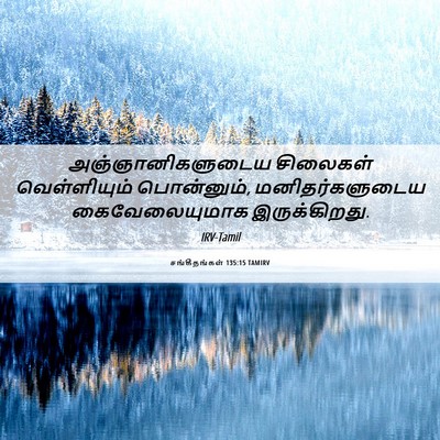 Picture 06 - சங்கீதங்கள் 135:15 TAMIRV - அஞ்ஞானிகளுடைய - Bible Verse Picture