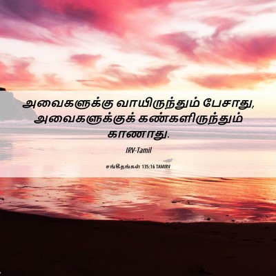 Picture 06 - சங்கீதங்கள் 135:16 TAMIRV - அவைகளுக்கு - Bible Verse Picture