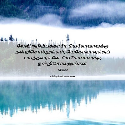 Picture 06 - சங்கீதங்கள் 135:20 TAMIRV - லேவி - Bible Verse Picture