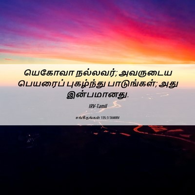 Picture 06 - சங்கீதங்கள் 135:3 TAMIRV - யெகோவா நல்லவர்; - Bible Verse Picture