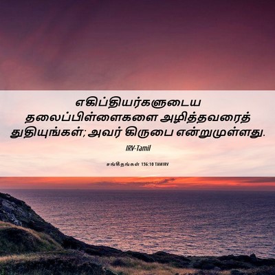 Picture 06 - சங்கீதங்கள் 136:10 TAMIRV - எகிப்தியர்களுடைய - Bible Verse Picture
