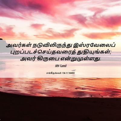 Picture 06 - சங்கீதங்கள் 136:11 TAMIRV - அவர்கள் - Bible Verse Picture