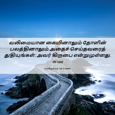 Picture 06 - சங்கீதங்கள் 136:12 TAMIRV - வலிமையான - Bible Verse Picture