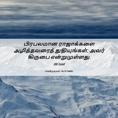 Picture 06 - சங்கீதங்கள் 136:18 TAMIRV - பிரபலமான - Bible Verse Picture