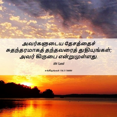 Picture 06 - சங்கீதங்கள் 136:21 TAMIRV - அவர்களுடைய - Bible Verse Picture