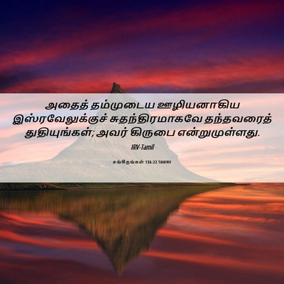 Picture 06 - சங்கீதங்கள் 136:22 TAMIRV - அதைத் தம்முடைய - Bible Verse Picture