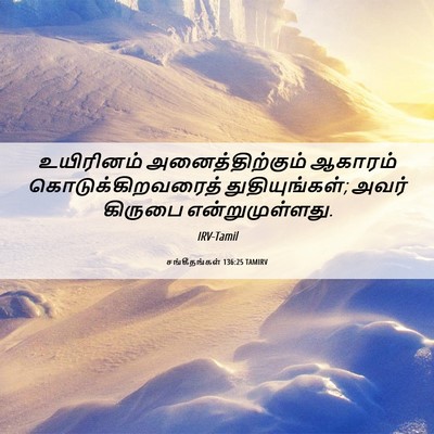 Picture 06 - சங்கீதங்கள் 136:25 TAMIRV - உயிரினம் - Bible Verse Picture
