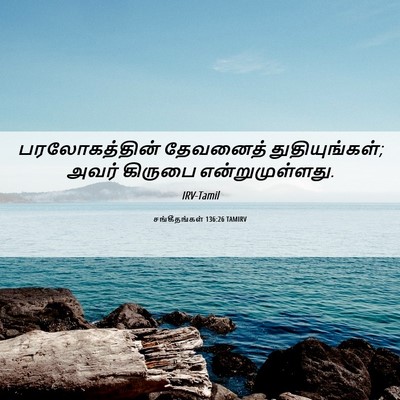 Picture 06 - சங்கீதங்கள் 136:26 TAMIRV - பரலோகத்தின் - Bible Verse Picture