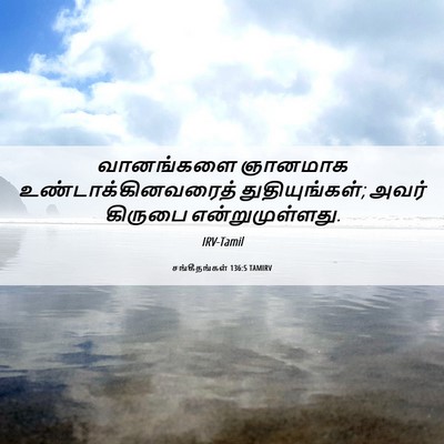 Picture 06 - சங்கீதங்கள் 136:5 TAMIRV - வானங்களை ஞானமாக - Bible Verse Picture