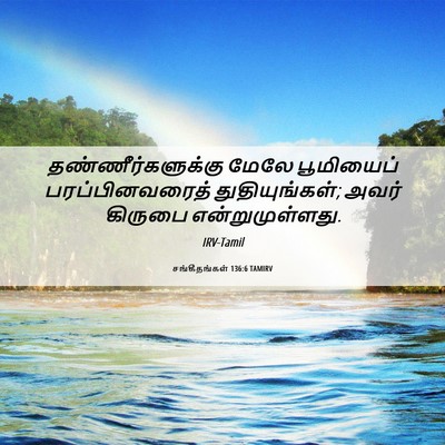 Picture 06 - சங்கீதங்கள் 136:6 TAMIRV - தண்ணீர்களுக்கு - Bible Verse Picture