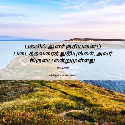 Picture 06 - சங்கீதங்கள் 136:8 TAMIRV - பகலில் ஆளச் - Bible Verse Picture