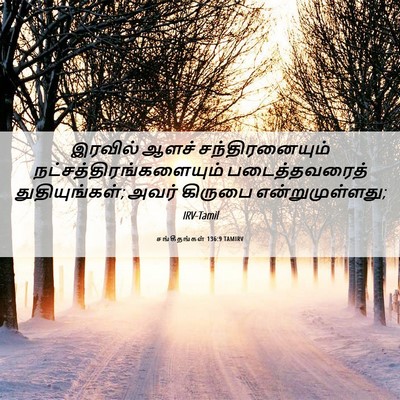 Picture 06 - சங்கீதங்கள் 136:9 TAMIRV - இரவில் ஆளச் - Bible Verse Picture