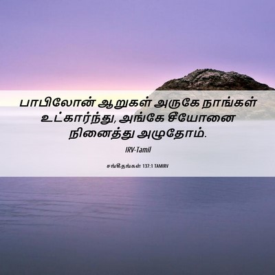 Picture 06 - சங்கீதங்கள் 137:1 TAMIRV - பாபிலோன் ஆறுகள் - Bible Verse Picture