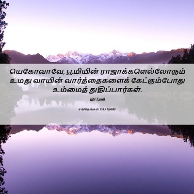 Picture 06 - சங்கீதங்கள் 138:4 TAMIRV - யெகோவாவே, - Bible Verse Picture