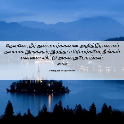Picture 06 - சங்கீதங்கள் 139:19 TAMIRV - தேவனே, நீர் - Bible Verse Picture