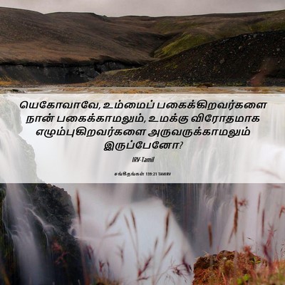 Picture 06 - சங்கீதங்கள் 139:21 TAMIRV - யெகோவாவே, உம்மைப் - Bible Verse Picture
