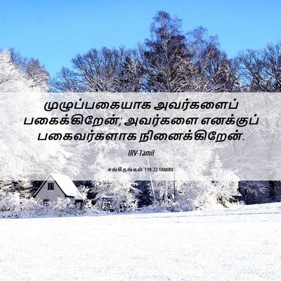 Picture 06 - சங்கீதங்கள் 139:22 TAMIRV - முழுப்பகையாக - Bible Verse Picture