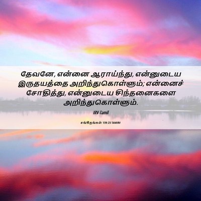 Picture 06 - சங்கீதங்கள் 139:23 TAMIRV - தேவனே, என்னை - Bible Verse Picture