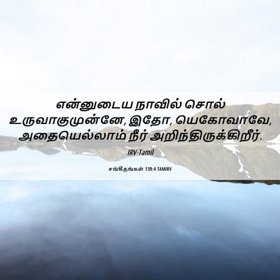 Picture 06 - சங்கீதங்கள் 139:4 TAMIRV - என்னுடைய நாவில் - Bible Verse Picture