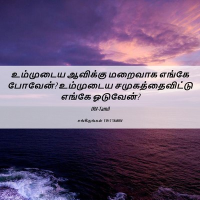 Picture 06 - சங்கீதங்கள் 139:7 TAMIRV - உம்முடைய ஆவிக்கு - Bible Verse Picture