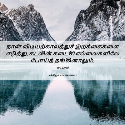 Picture 06 - சங்கீதங்கள் 139:9 TAMIRV - நான் - Bible Verse Picture