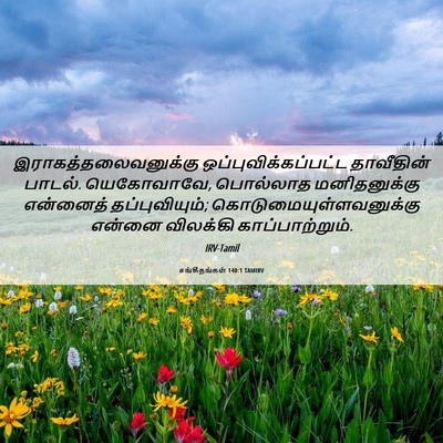 Picture 06 - சங்கீதங்கள் 140:1 TAMIRV - இராகத்தலைவனுக்கு - Bible Verse Picture